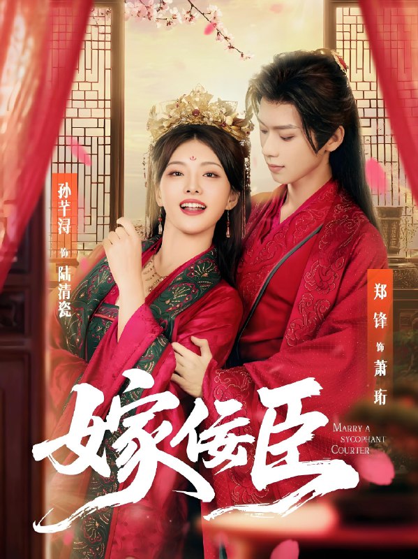 嫁佞臣 (80集) 郑锋&孙芊浔 | 短剧
