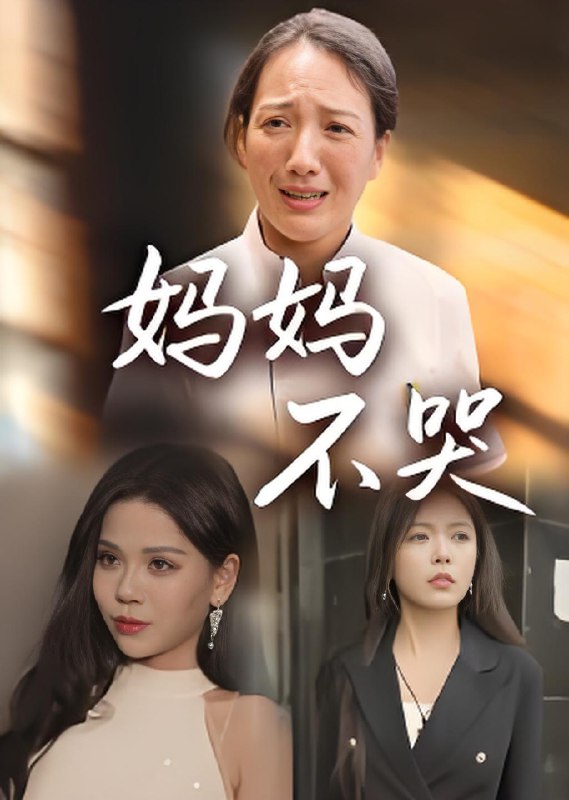 妈妈不哭 (36集) | 短剧