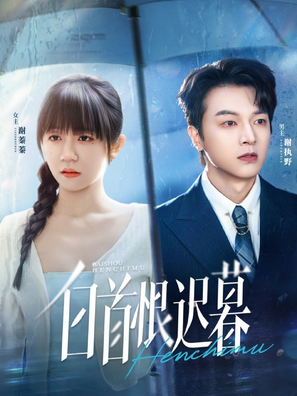 白首恨迟暮（78集）王阡惠＆魏天浩|短剧