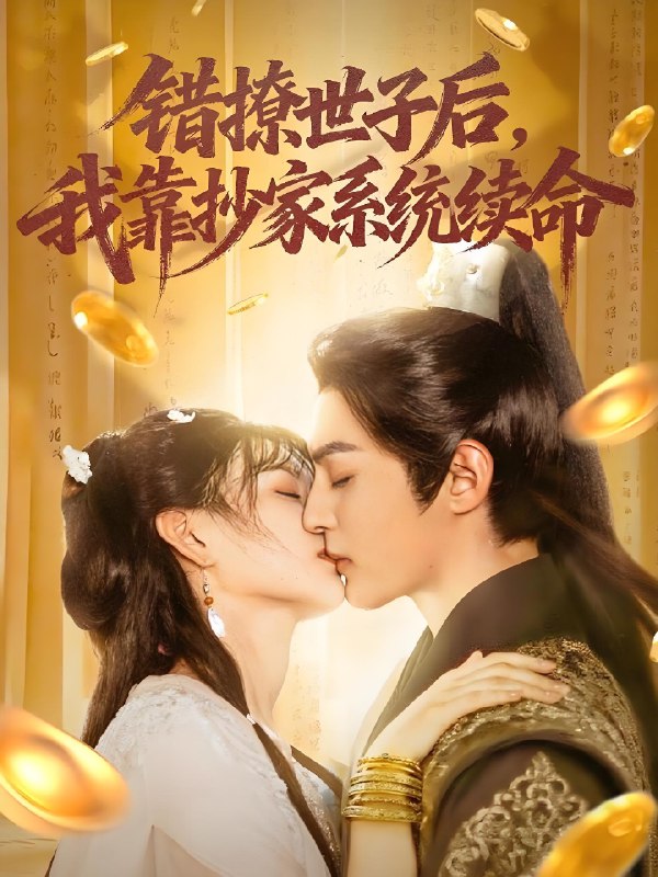 错撩世子后我靠抄家系统续命 (60集) 黄靖洲 (孝太) &杨帆 | 短剧