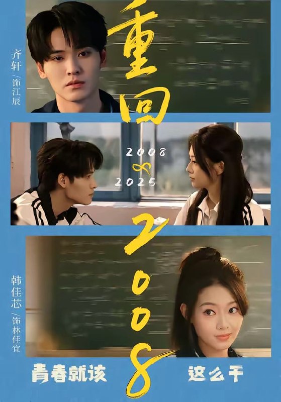重回 2008 青春就该这么干（ 75 集）齐轩 ＆ 韩佳芯