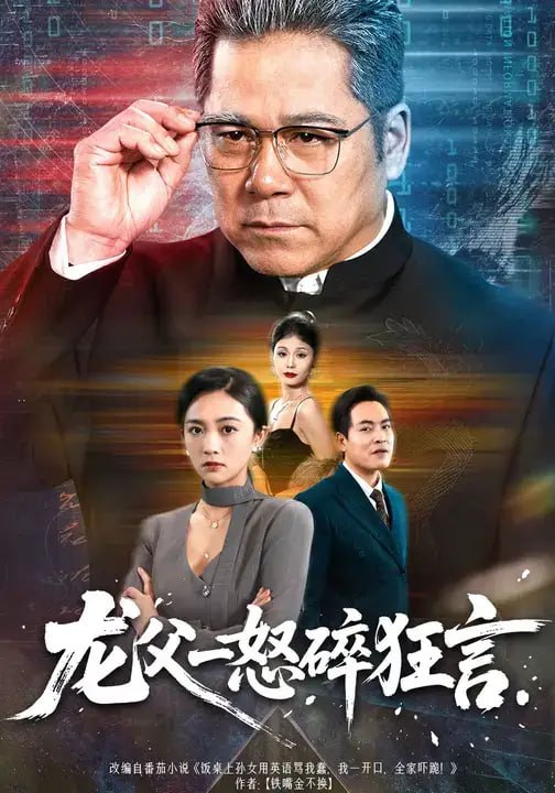 龙父一怒碎狂言（61 集）康探 ＆ 柯洁