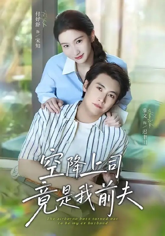空降上司竟是我前夫(65集)淮文&付妤舒