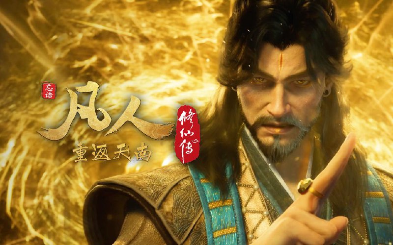 凡人修仙传 (2025) 更至168集(重返天南篇)[4K+HDR真彩][H265]