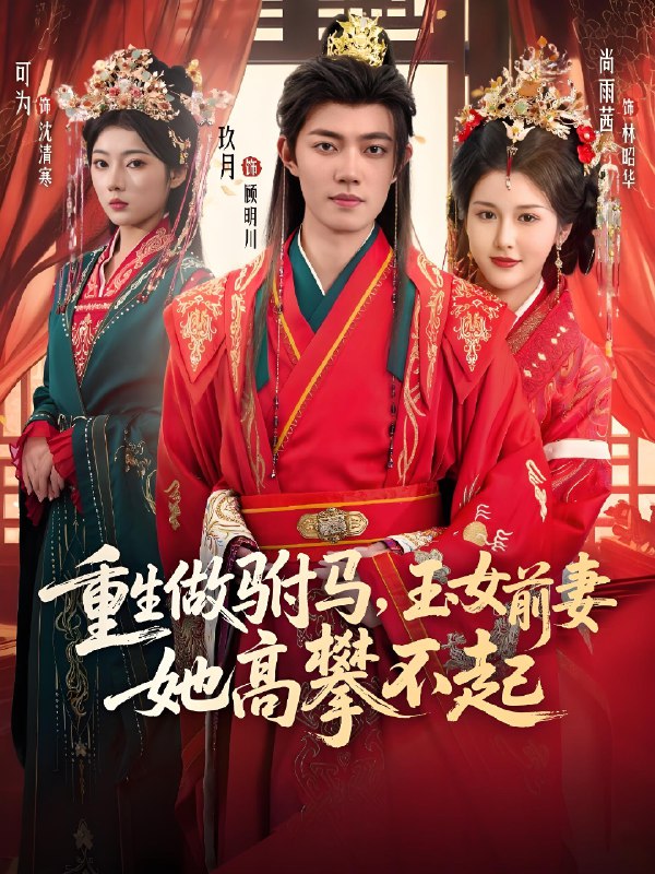 重生做驸马玉女前妻她高攀不起 (79集) 玖月&尚雨茜&可为 | 短剧