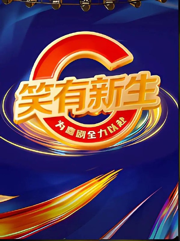 笑有新生（2025）【1080p.SDR】【更1206期】