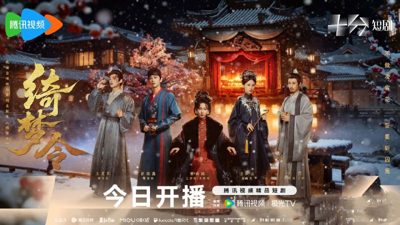 绮梦令（2025） 【4K 更新21】【国语中字】