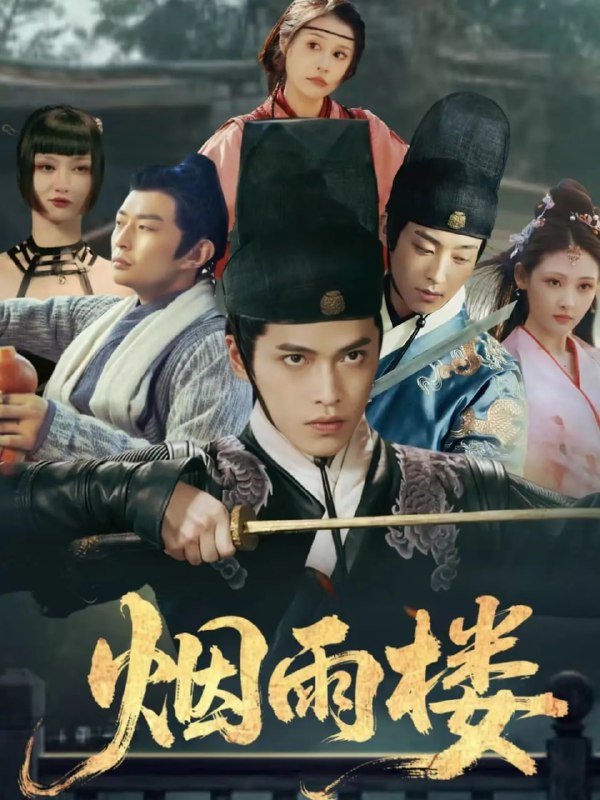 烟雨楼（76集）吴昊＆马瑞泽＆刘玮婷|短剧