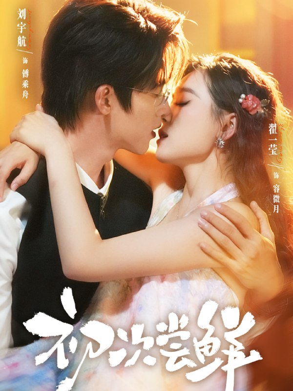 初次尝鲜（81集）刘宇航＆翟一莹|短剧