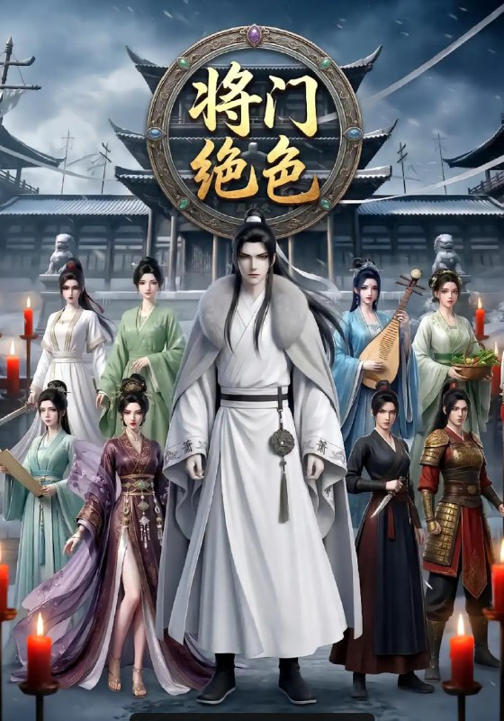 将门绝色（61 集）