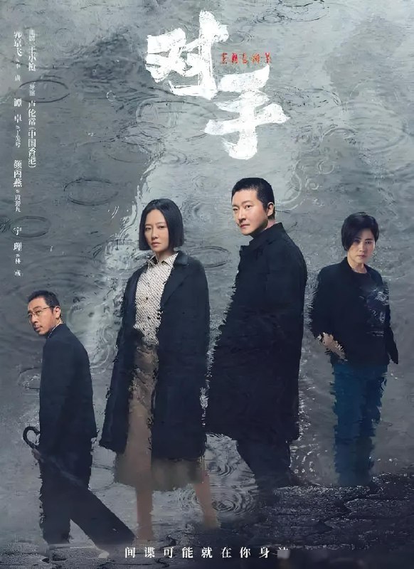 对手 (37集) 郭京飞&谭卓&颜丙燕 | 国产剧