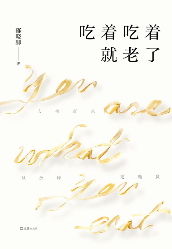 吃着吃着就老了 [人文社科]