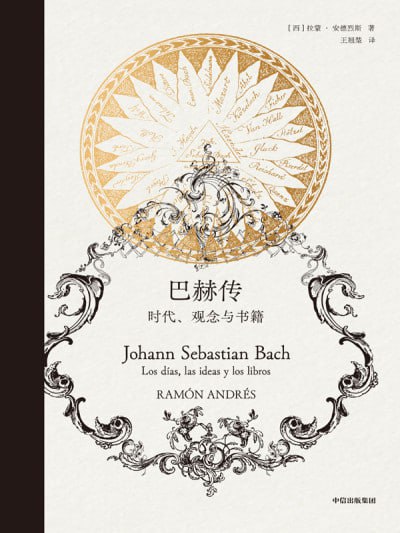 《巴赫传:时代,观念和最爱的书》（epub）