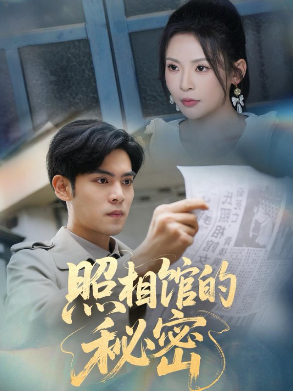 新版:照相馆的秘密(60集)陆天玮&田珍 /最新 短剧