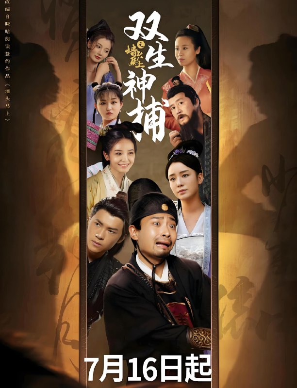 双生神捕之墙头马上 (24集) 宋木子&张梦露 | 微剧