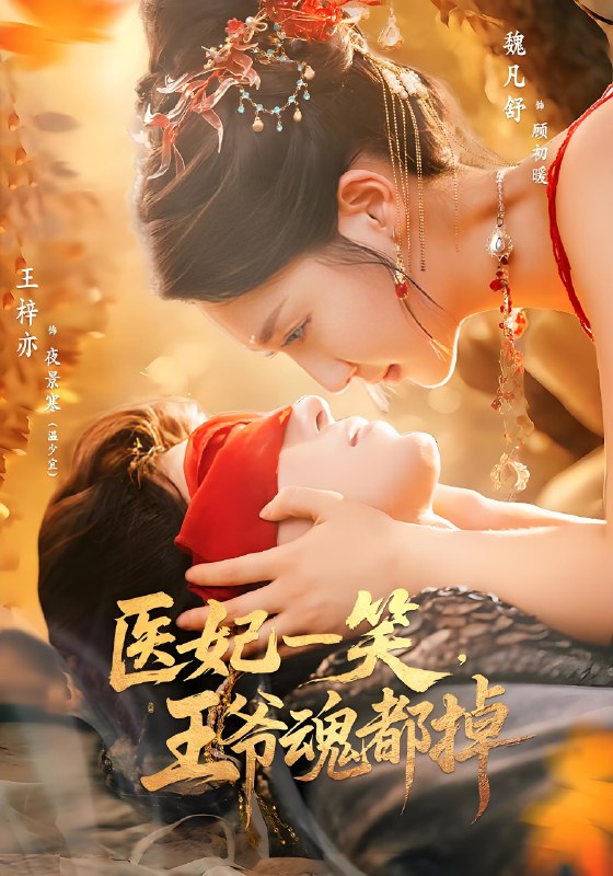 医妃一笑王爷魂都掉 (82集) 王梓亦&魏凡舒 | 短剧