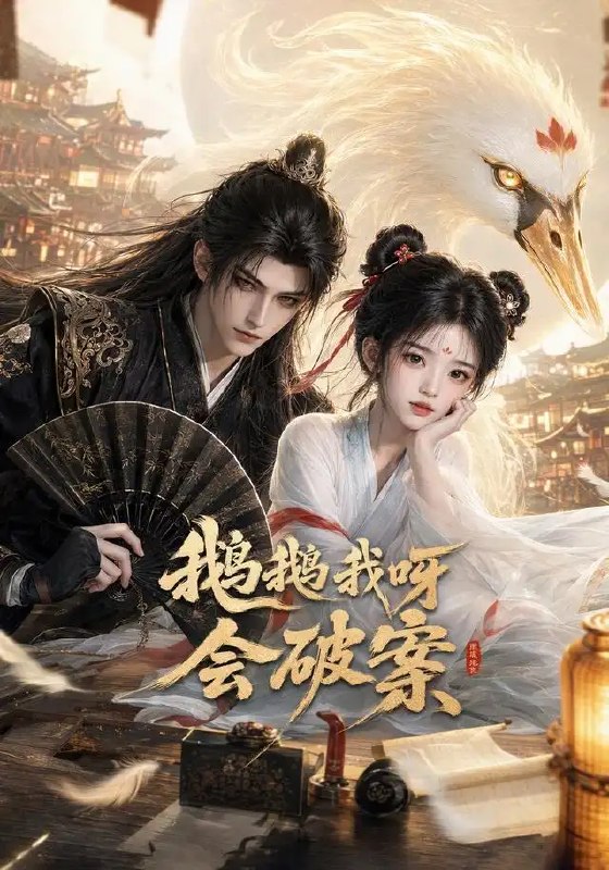鹅鹅我呀，会破案&鹅鹅我呀会破案（67集） AI短剧