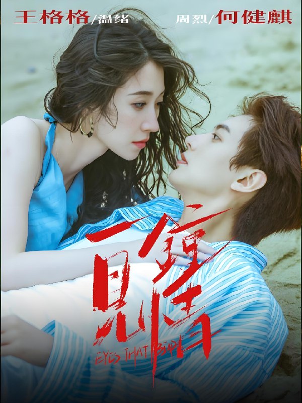 一见钟情 (93集) 何健麒&王格格 | 短剧