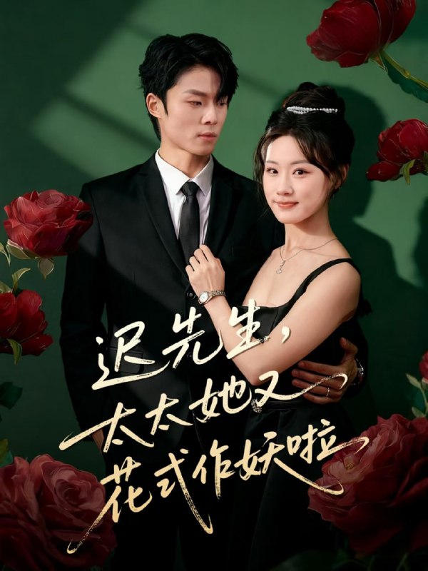 迟先生，太太她又花式作妖啦（61集）杨晨＆邵依蕊|短剧