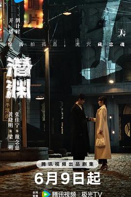 潜渊 (2025) 4K/2160P HDR 60FPS 10BIT 高码率 【4.9GB/ 集】全36集