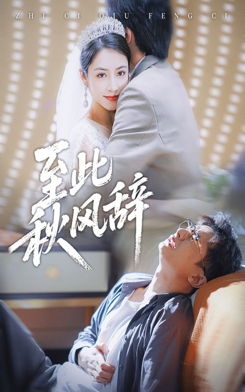 至此秋风辞&千里山水藏于心 (70集) 孙昊&李虹艺 | 短剧