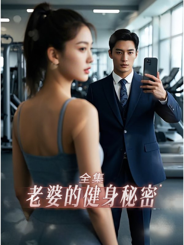 老婆健身的秘密（10集）江淮&周宇