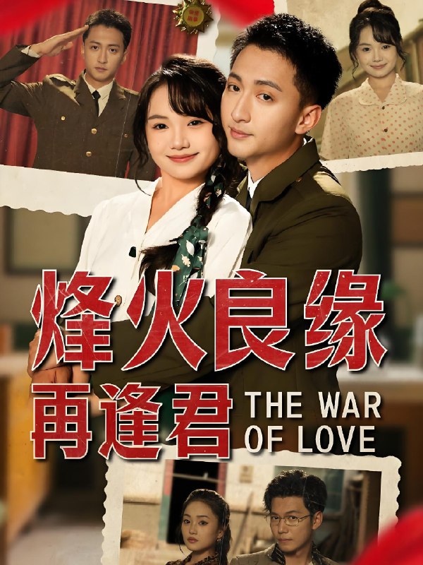 烽火良缘再逢君 (59集) 大渊&黄小再 | 短剧
