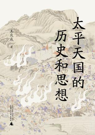 太平天国的历史和思想 [历史传记]