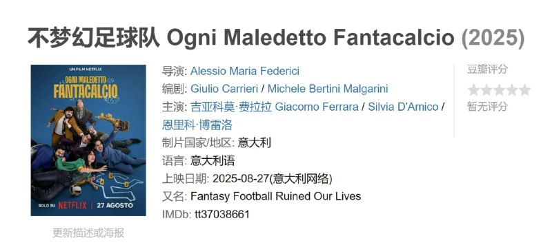 不梦幻足球队 Ogni Maledetto Fantacalcio (2025)