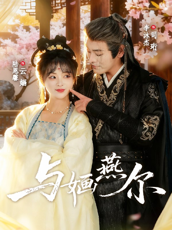 与婳燕尔 (80集) 李沐杰&陆恩馨 | 短剧