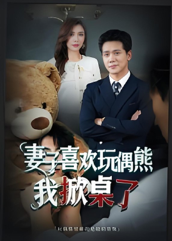 妻子喜欢玩偶熊我掀桌了&妻子玩偶里的秘密 (61集) 龙泽鸣&王婧 | 短剧