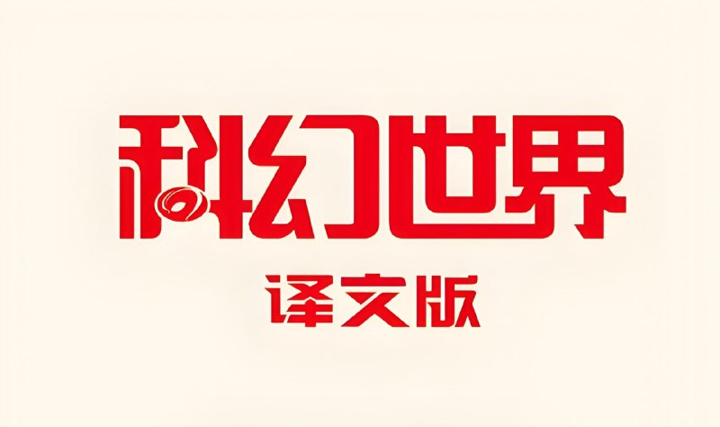 《科幻世界·译文版》2021-2024全年合集