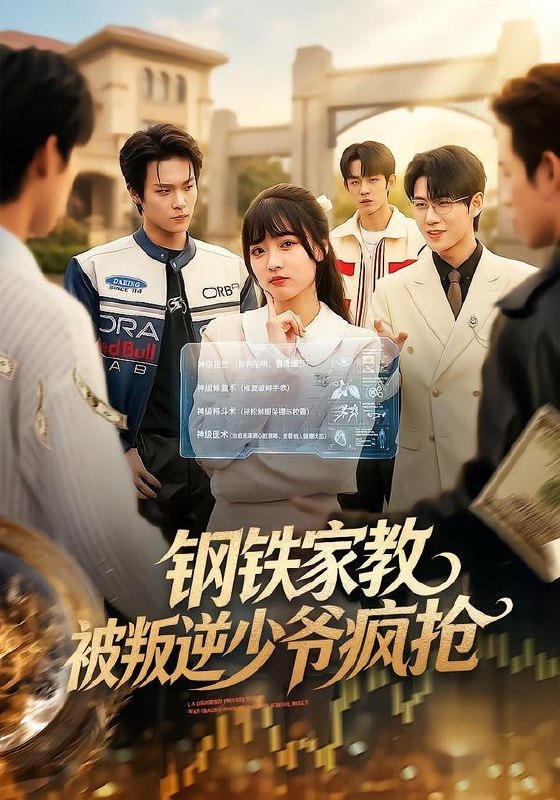 钢铁家教背叛逆少年疯抢（76集）杨帆&孙单恩|短剧