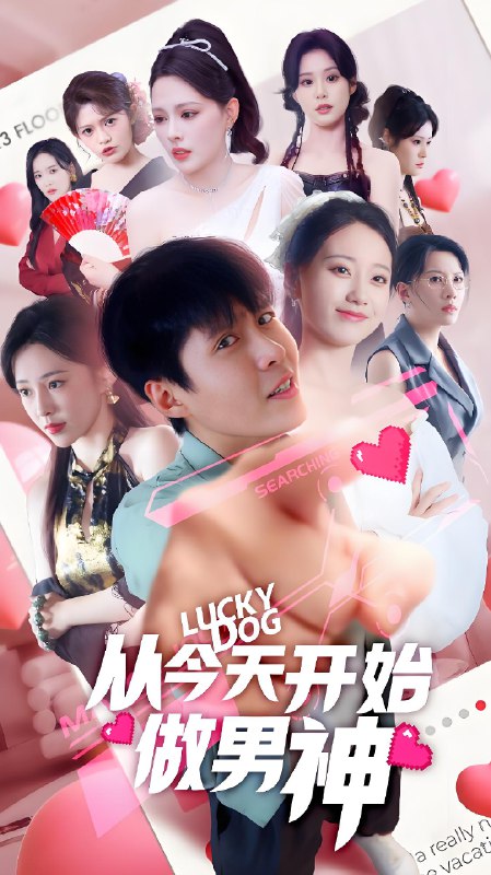 从今天开始做男神 (85集) | 短剧