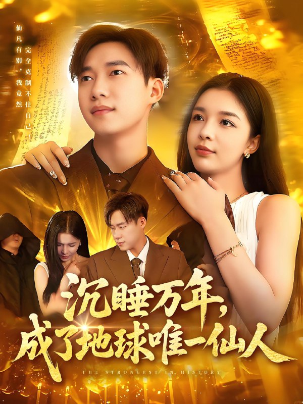 沉睡万年成了地球唯一仙人 (91集) 王泽华&韩雨男 | 短剧