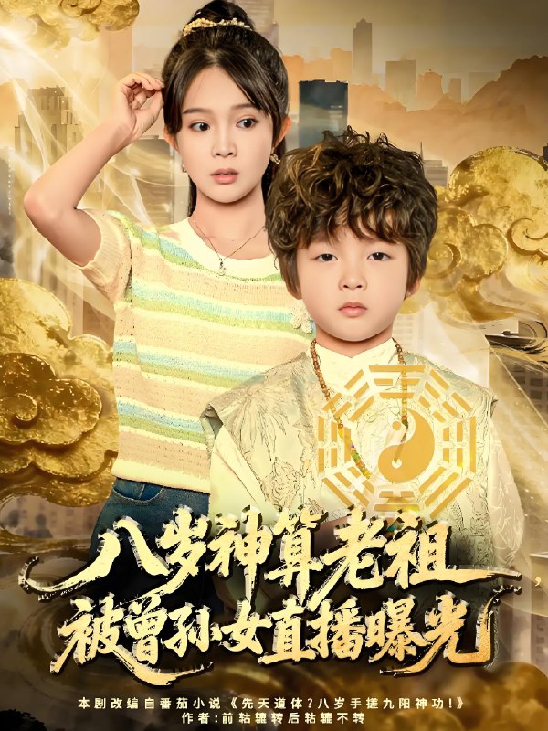 八岁神算老祖被曾孙女直播曝光 (70集) 张东梓 | 短剧