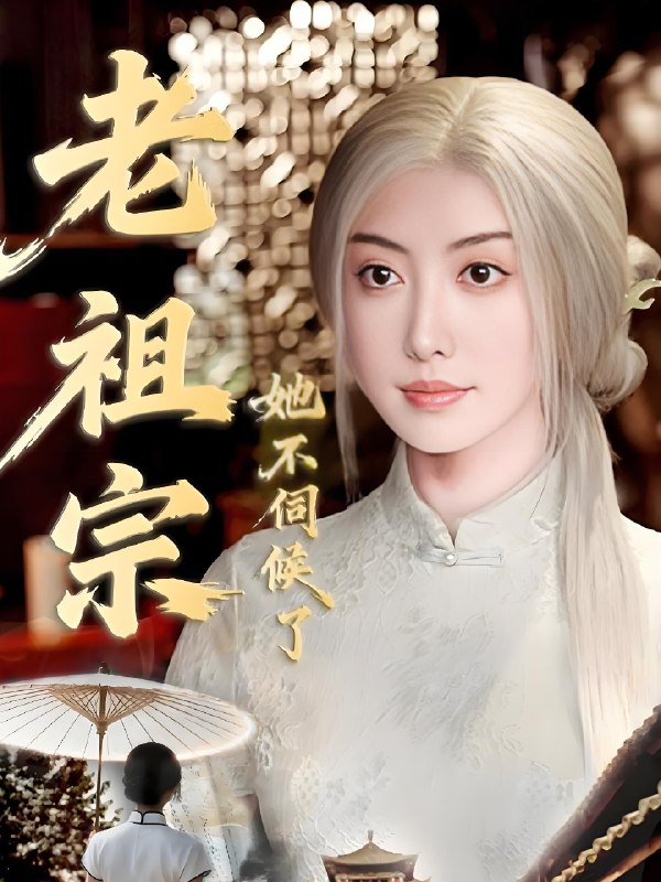 老祖宗她不伺候了&青丝咒白发缘 (65集) 周樾&曾奕淇 | 短剧