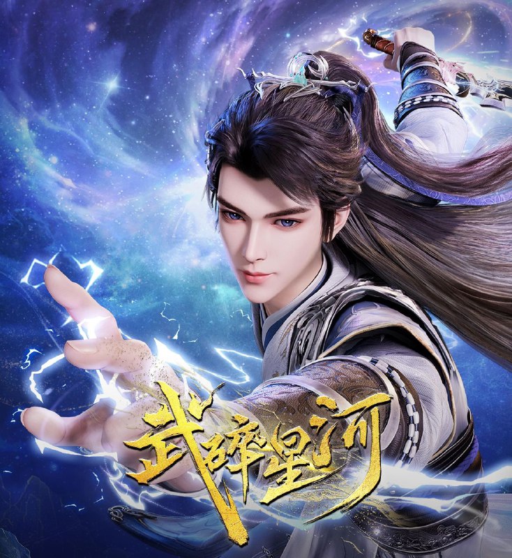 [国漫] 武碎星河 (2025) 更至04集 [4K][奇幻 动画]