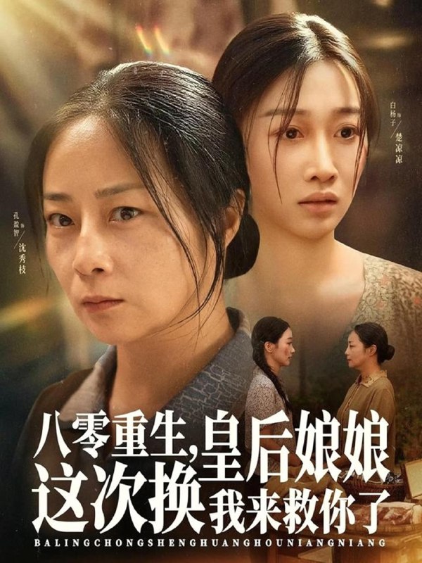 八零重生皇后娘娘这次换我来救你了 (78集) 孔盈智&白杨子 | 短剧