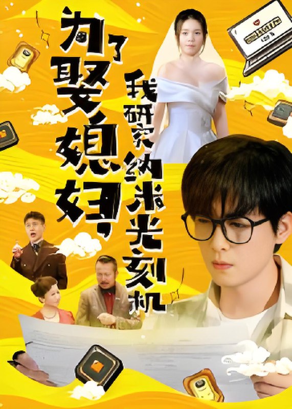 为了娶媳妇我研究纳米光刻机 (66集) 陆路&林子晴 | 短剧