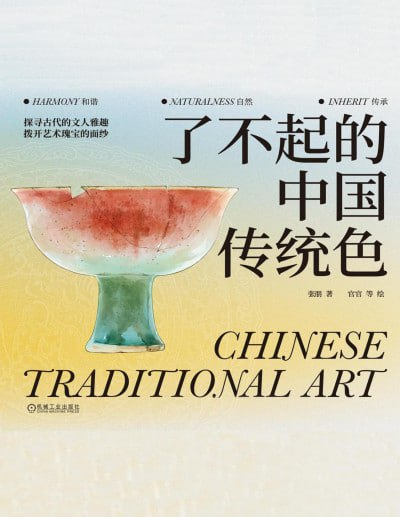 《了不起的中国传统色》（epub+pdf）