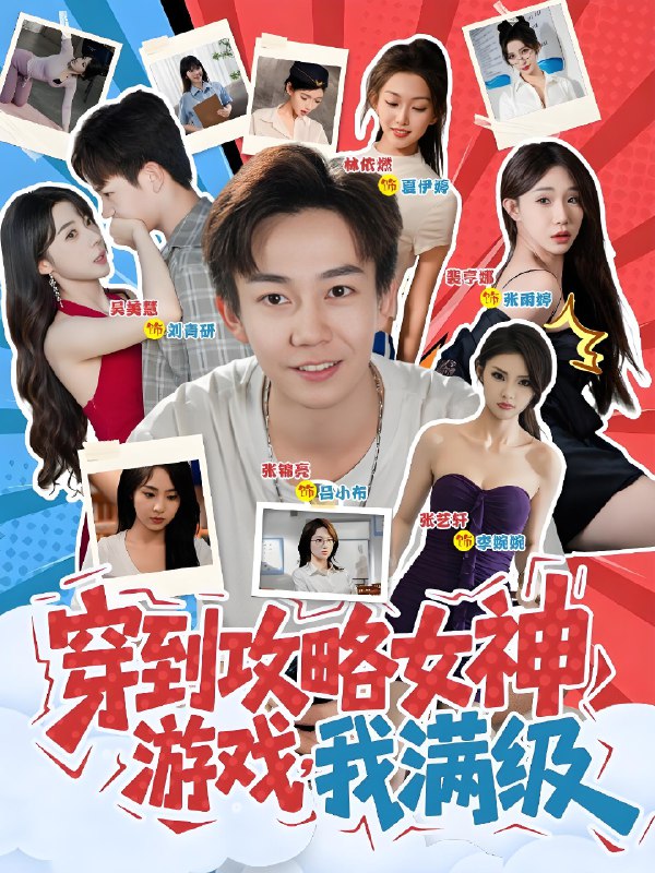 穿到攻略女神游戏我满级 (58集) | 短剧