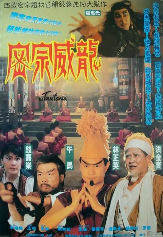 密宗威龙 密宗威龍 (1991)
