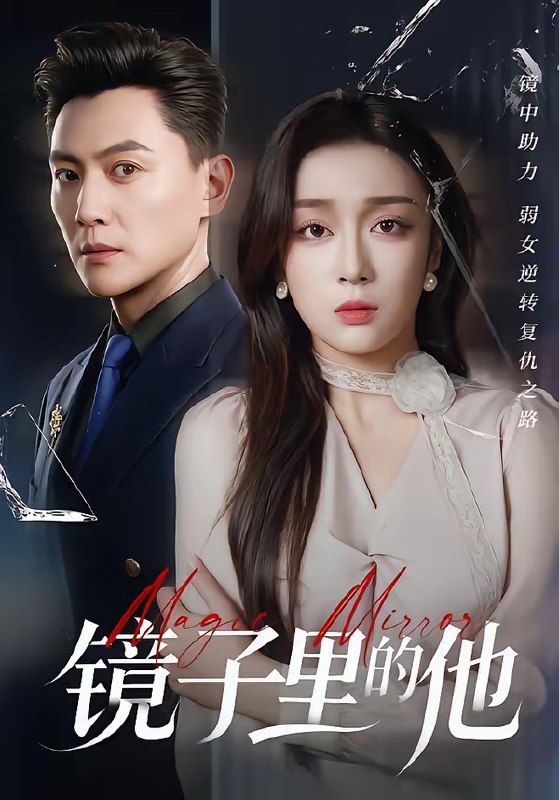 镜子里的他 (58集) 张婉琳&宋星翰 | 短剧