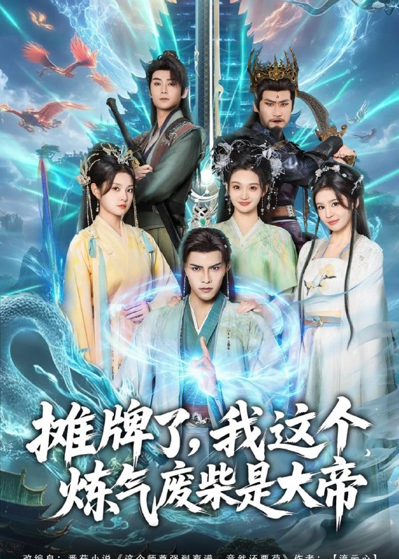 摊牌了，我这个炼气废柴是大帝（80集）聂子皓＆扬笑|短剧