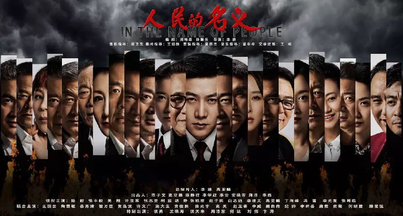 人民的名义 (2017)
