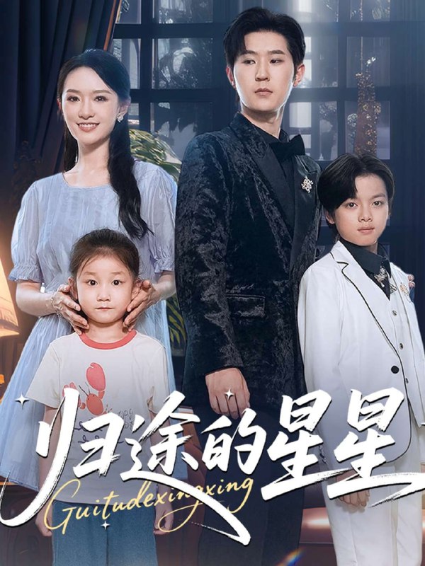 归途的星星（100集）李河源&任娄怡|短剧