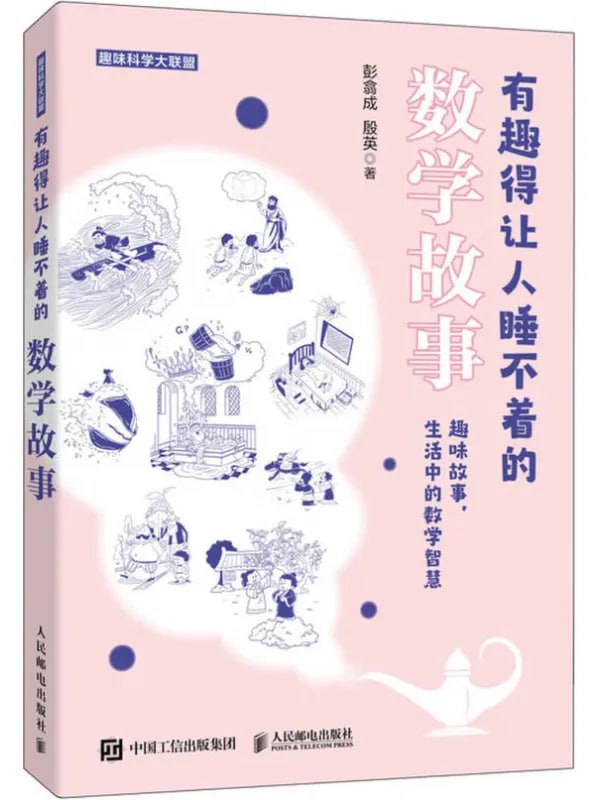 有趣得讓人睡不着的數學故事 [閱讀評論] [电子书]-淘客掘金网