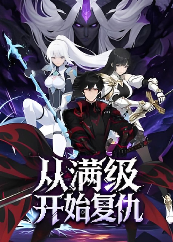 从满级开始复仇 (25集) 动漫 | 短剧