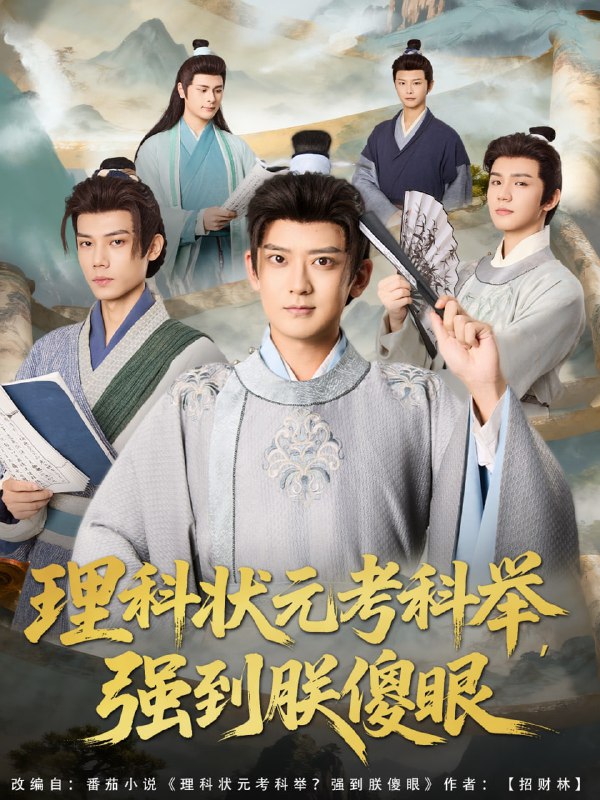 理科状元考科举强到朕傻眼（81集）魏小也&张嘉印|短剧